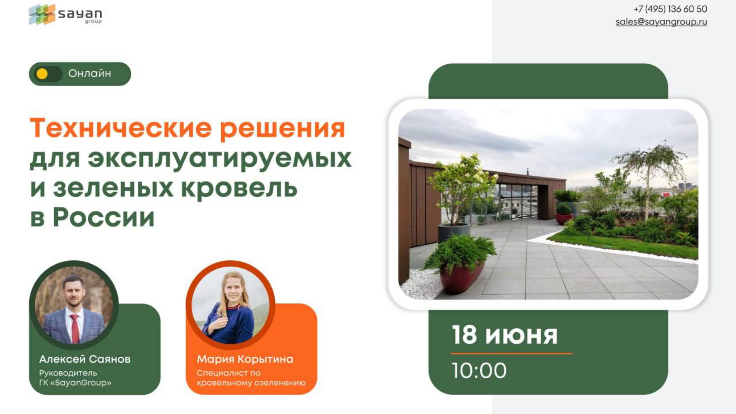 Технические решения для эксплуатируемых и зеленых кровель в России