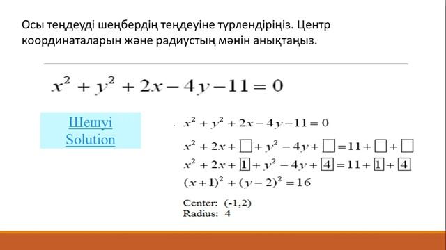 Шеңбер теңдеуі смотреть онлайн