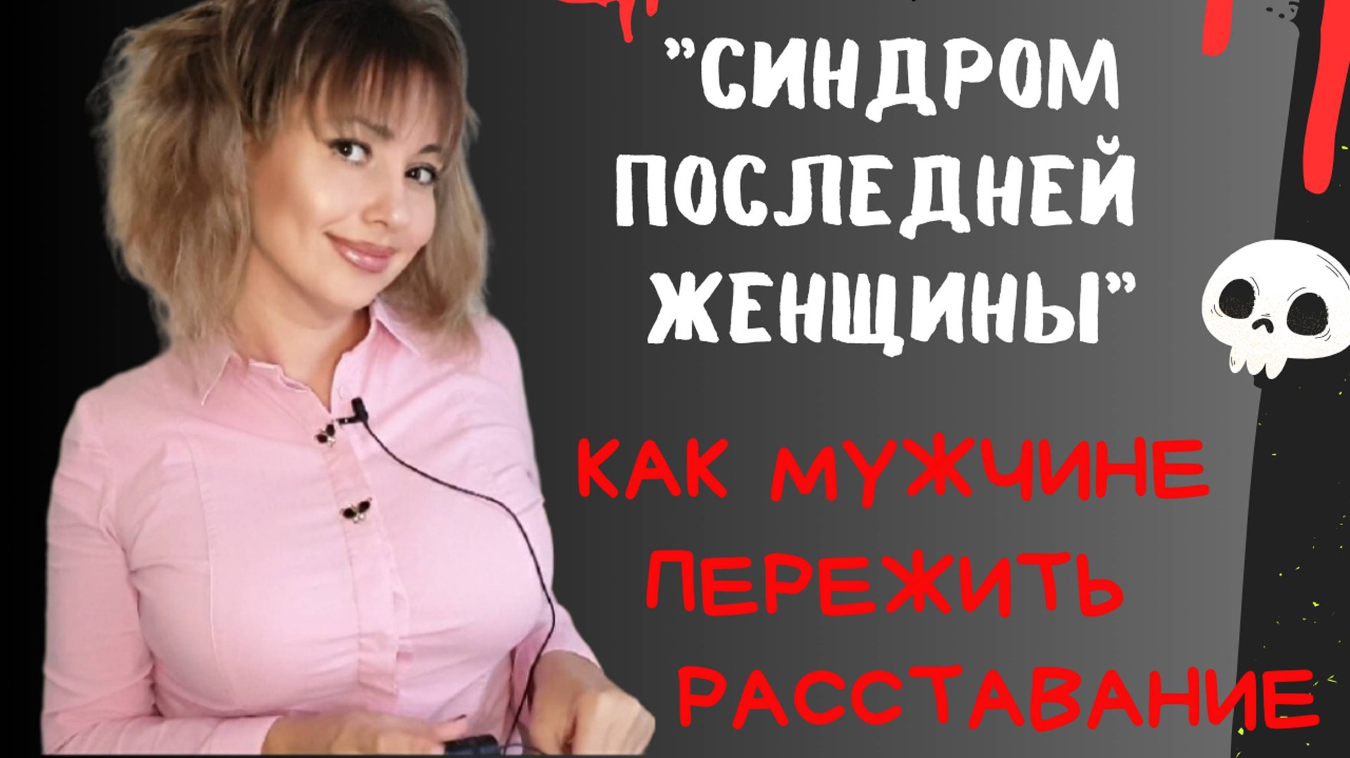 КАК МУЖЧИНЕ ПЕРЕЖИТЬ РАССТАВАНИЕ / "СИНДРОМ ПОСЛЕДНЕЙ ЖЕНЩИНЫ"
