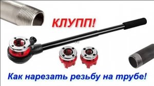 Как нарезать резьбу на металлической трубе. Клупп для нарезки резьбы. Резьба на трубе.