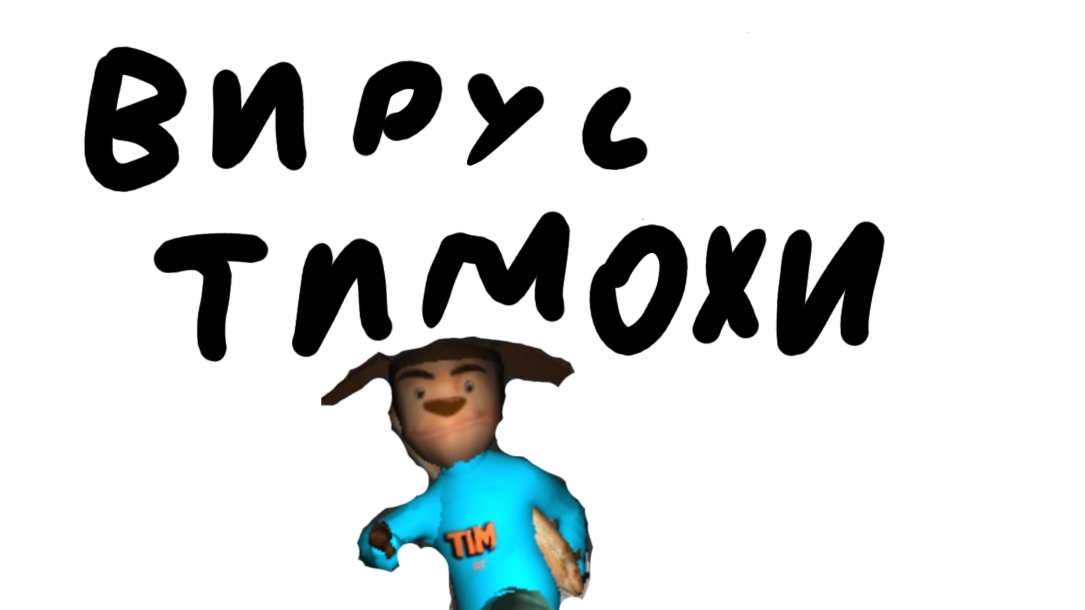 ВИРУС ТИМОХИ 3 часть (нападение на меня) смотреть онлайн