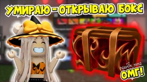 ВЫПАДЕТ ЛИ МНЕ ГОДЛИ ИЗ ХЕЛЛОУИН БОКСА В ММ2?😈🔪НОВОЕ ХЕЛЛОУИН ОБНОВЛЕНИЕ МАРДЕР МИСТЕРИ 2🎃