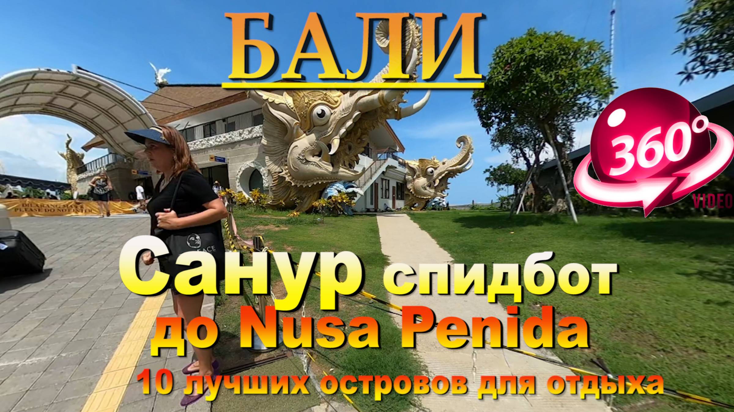 Санур Бали спидбот до Nusa Penida, где лучшая цена на билеты. #сезонконтентаRUTUBE смотреть онлайн