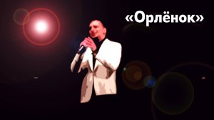 «ОРЛЕНОК»