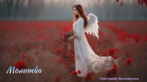 «Молитва» - добрая лирическая песня.  Стихи Григорий Валовенко, Поет - Нейросеть.