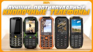 Лучшие защищенные кнопочные телефоны в 2024 году | Какой противоударный телефон выбрать?