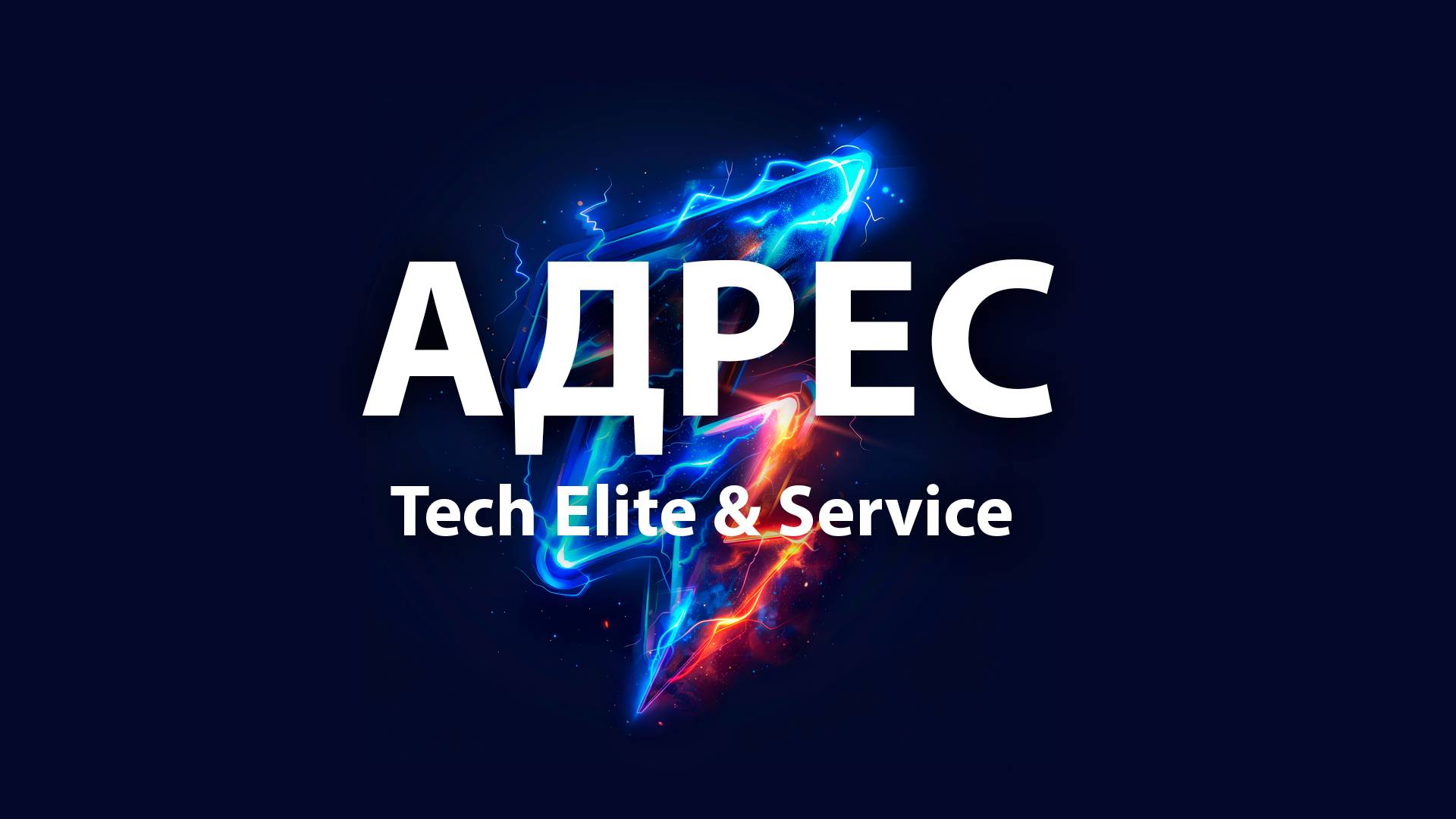 Адрес Tech Elite & Service компьютерный магазин