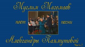 Муслим Магомаев поёт песни Александры Пахмутовой. Часть 2. К Юбилею композитора
