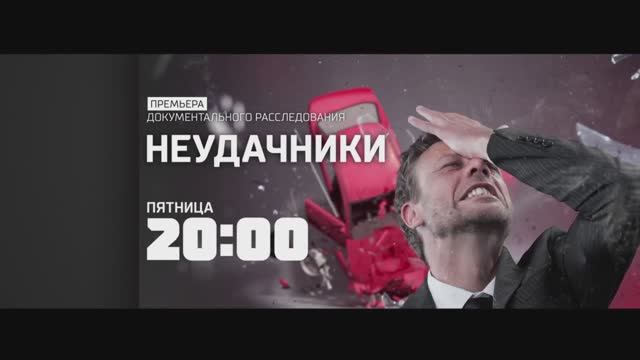 Анонс документального расследования "Неудачники" (Рен ТВ, 13.06.2018) смотреть онлайн