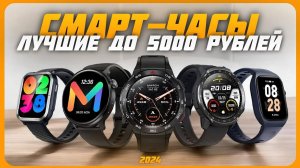 Лучшие смарт-часы до 5000 рублей в 2024 году | Какие умные часы купить?
