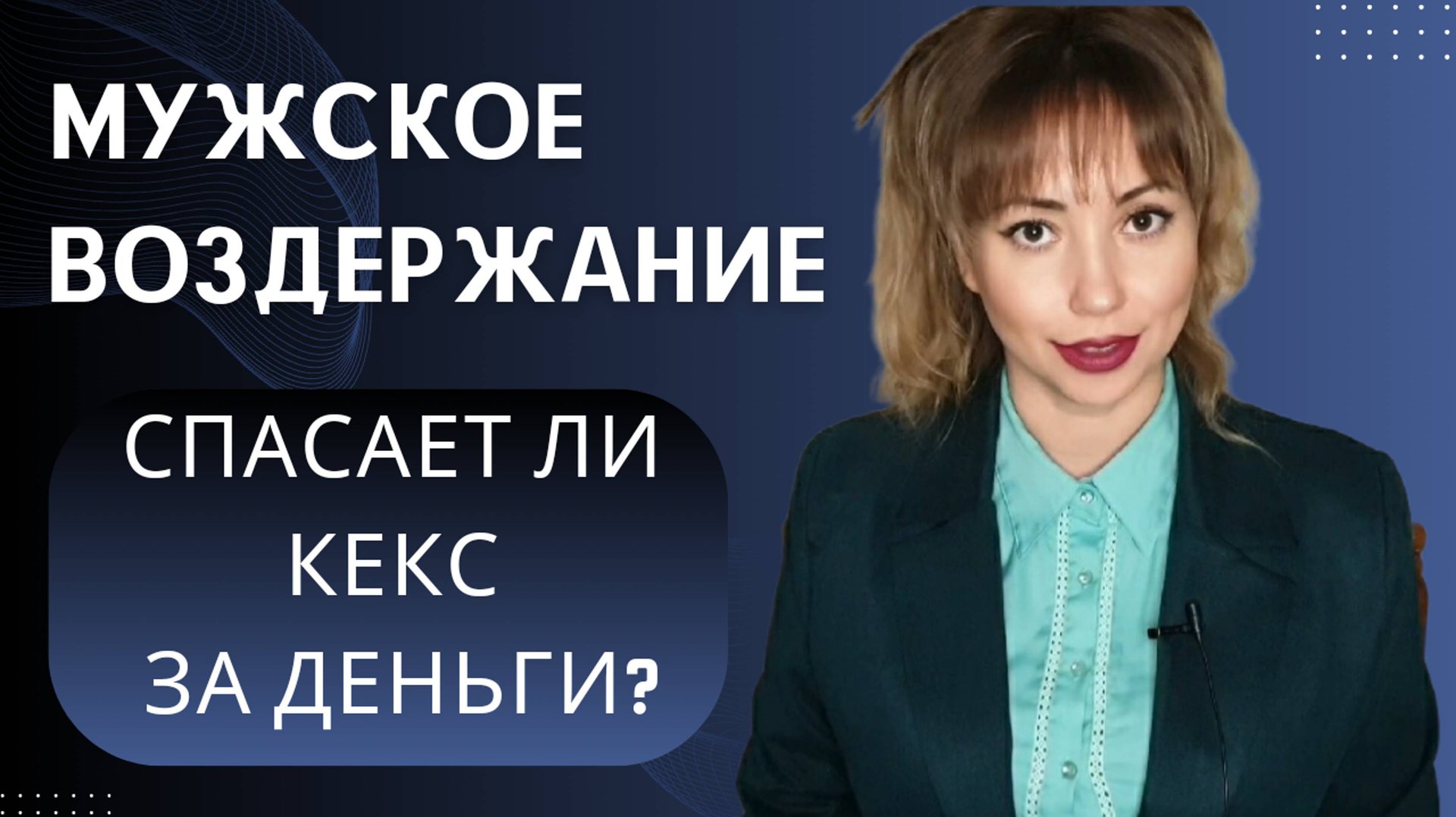 МУЖСКОЕ ВОЗДЕРЖАНИЕ  / СПАСАЕТ ЛИ КЕКС ЗА ДЕНЬГИ?