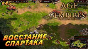 Age of Empires: Definitive Edition (Сложнейший) ➤ Прохождение #45 ➤ Восстание Спартака [Враги Рима]