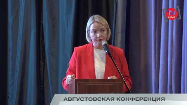 АВГУСТОВСКАЯ КОНФЕРЕНЦИЯ