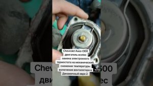 Chevrolet Aveo T300 замена электронного термостата на обычный, снижение темп. вентилятора и динамик