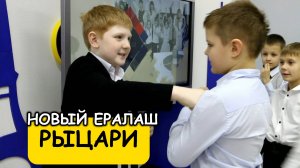 Рыцари // Новый Ералаш