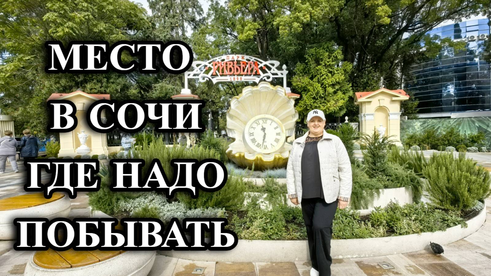 713ч Обзор парка Ривьера/Отдых в Сочи/Жизнь в Краснодарском крае смотреть онлайн