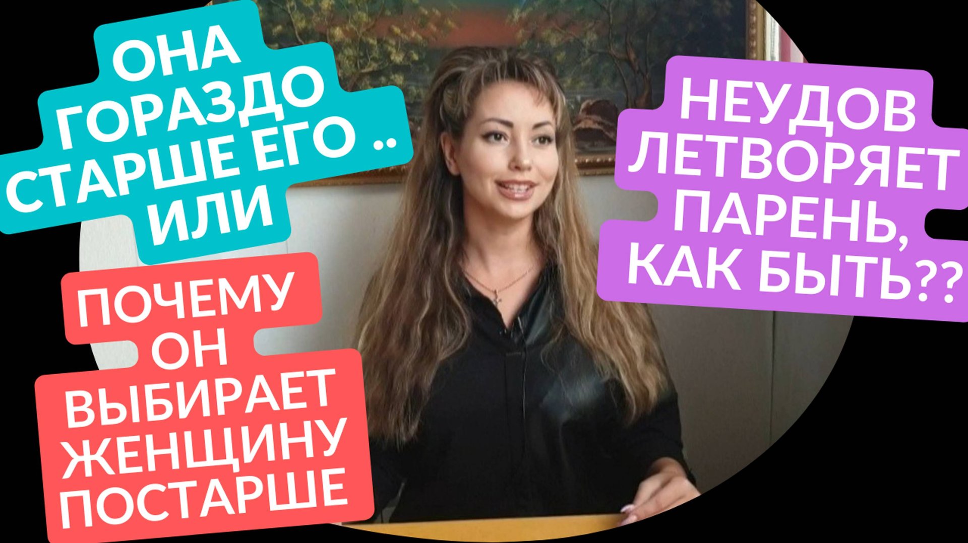 НЕУДОВЛЕТВОРЯЕТ ПАРЕНЬ, КАК БЫТЬ / ПОЧЕМУ ОН ВЫБИРАЕТ ЖЕНЩИНУ ПОСТАРШЕ