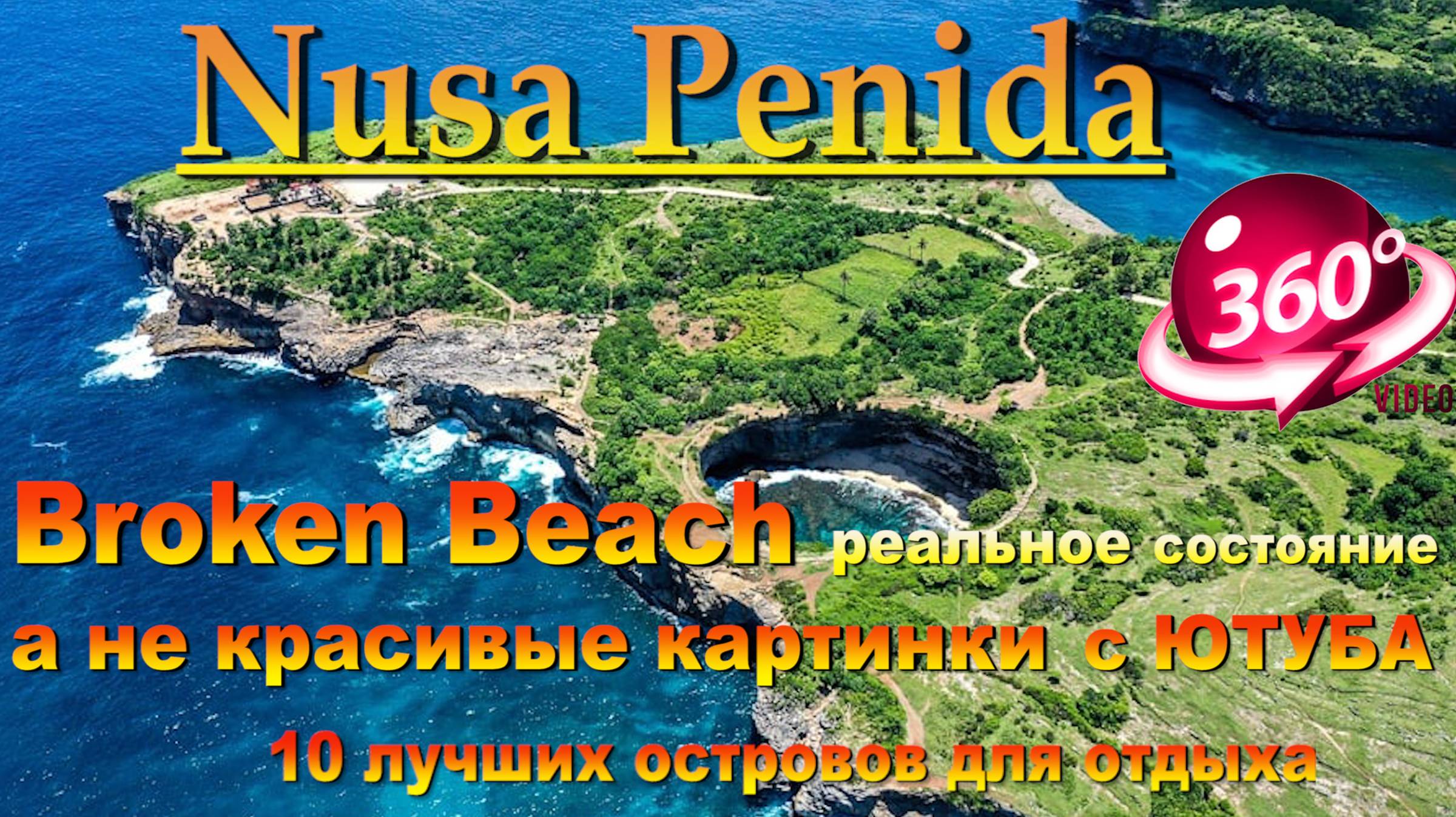 Broken Beach Nusa Penida обзор реального состояния, а не красивые картинки с ЮТУБА. смотреть онлайн