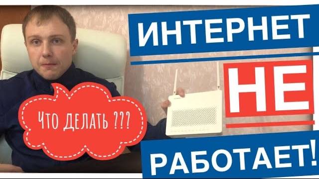 Пропал интернет, что делать, пошаговая инструкция GPON смотреть онлайн