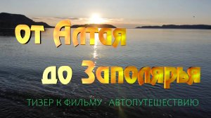 Тизер к фильму "От Алтая до Заполярья"