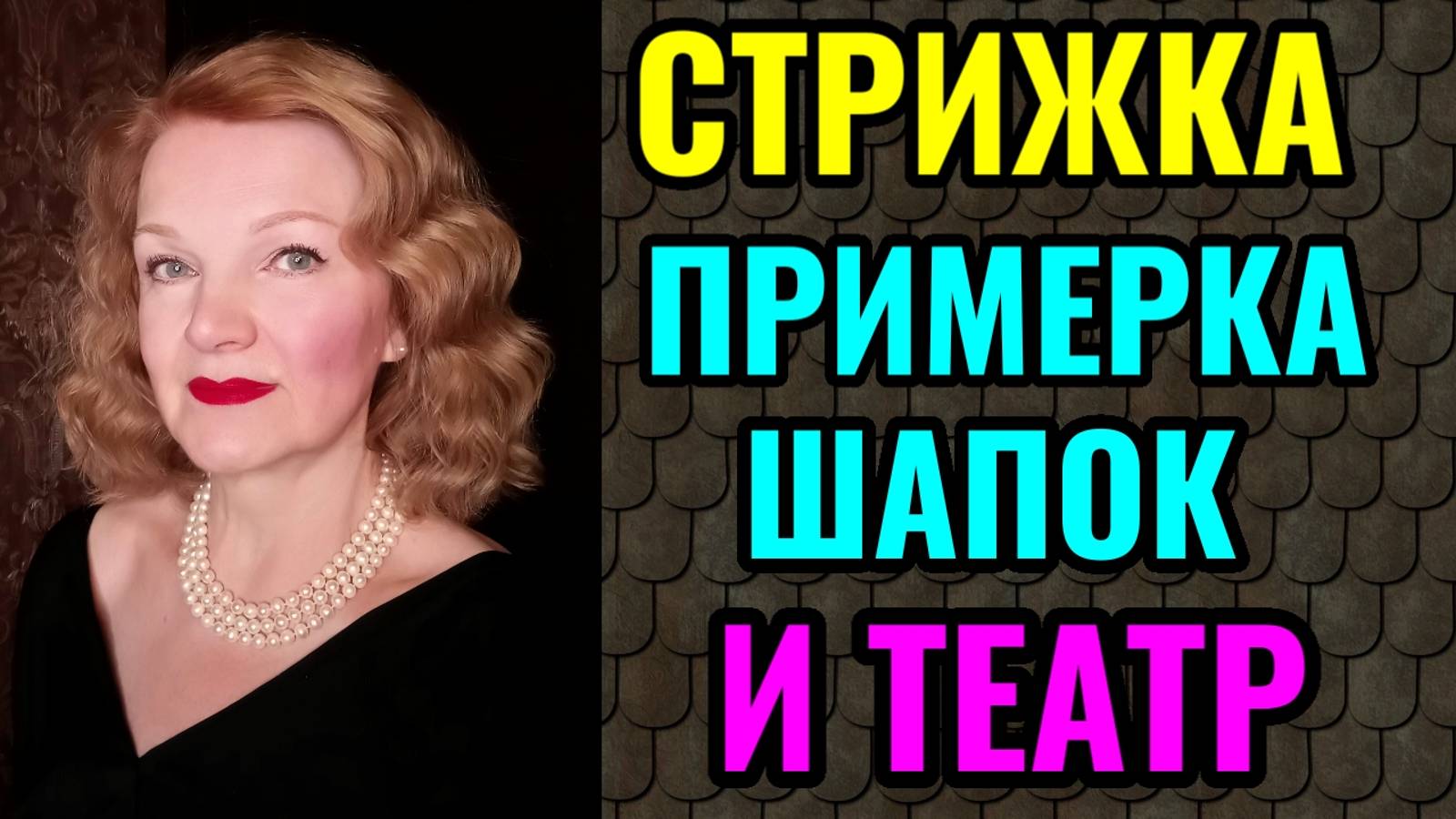 Моя новая стрижка. Как тренировать мозг и память в старости. И очередная примерка шапок) смотреть онлайн