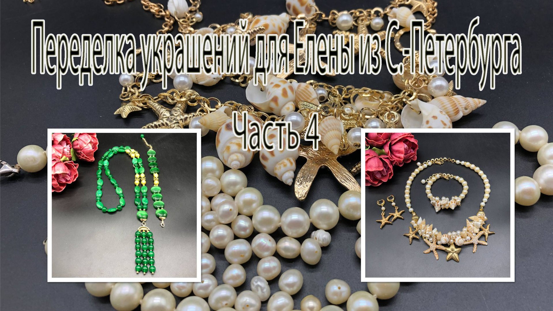 Колье с ракушкой. Зелёный сотуар. Переделка украшений для Елены из С.-Петербурга. Часть 4. смотреть онлайн