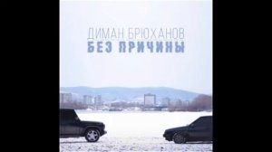 Диман Брюханов - Без причины