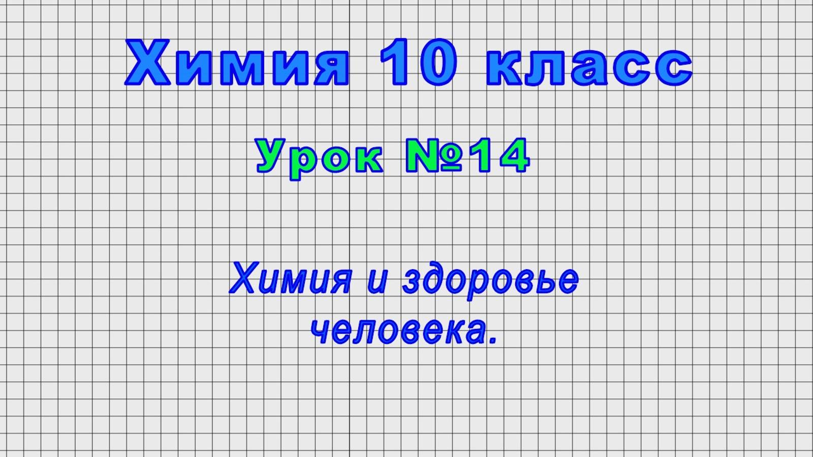 Химия 10 класс (Урок№14 - Химия и здоровье человека.) смотреть онлайн
