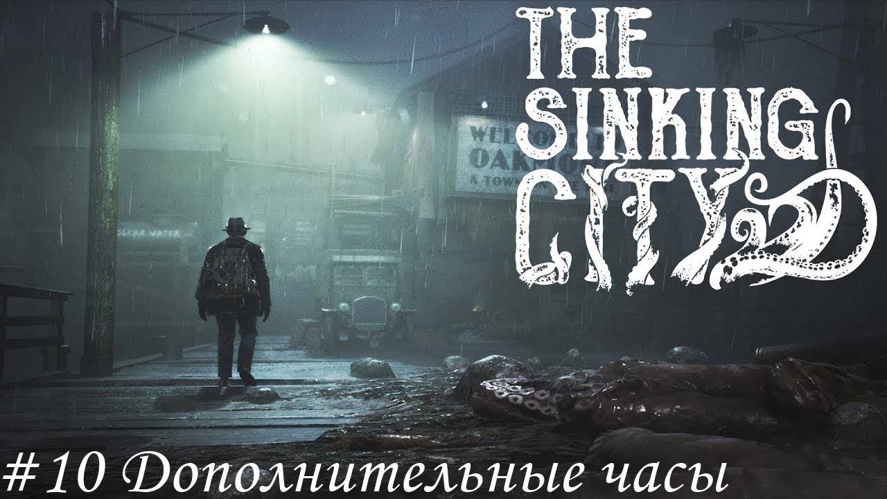 The Sinking City Прохождение #10 Дополнительные часы