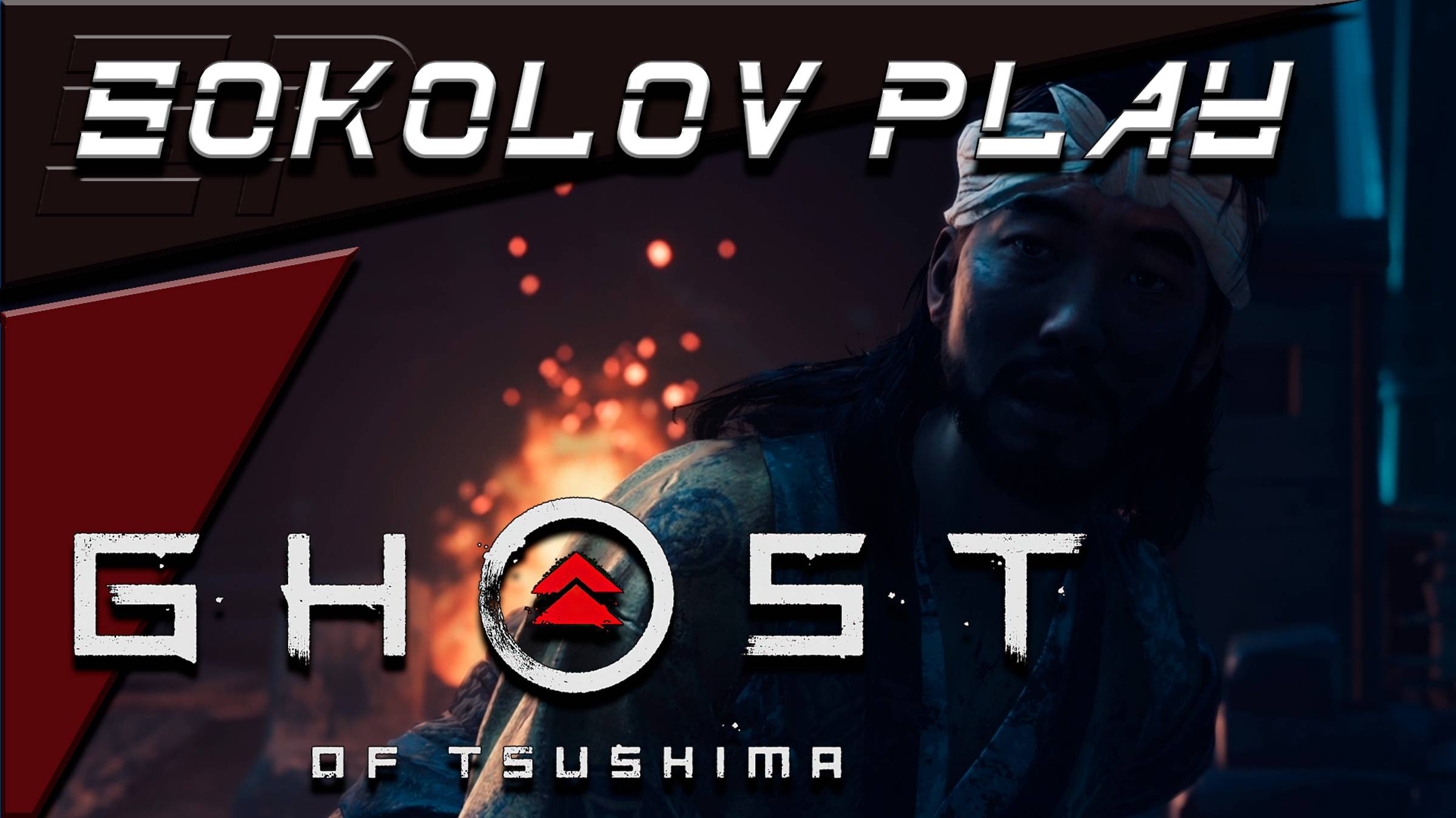 GHOST OF TSUSHIMA ЧАСТЬ 14