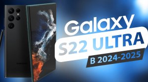 Samsung S22 Ultra в 2024 - АКТУАЛЬНОСТЬ СЕЙЧАС!