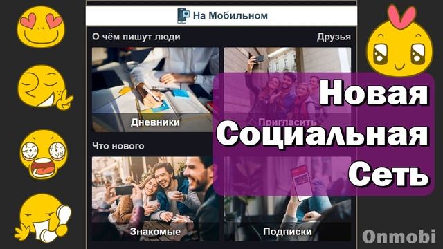 НОВАЯ Социальная Сеть 