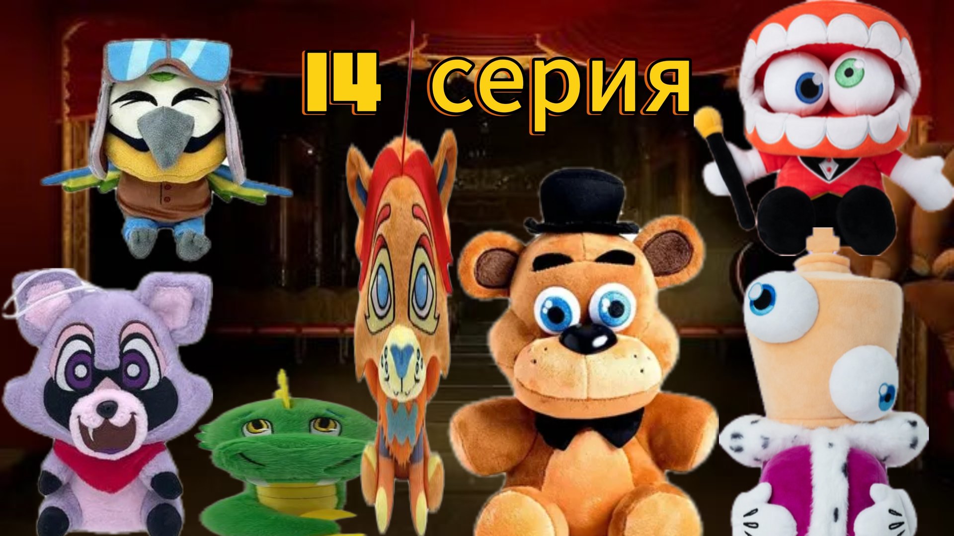 плюшевые добрецы 14 серия экскурсия индиго парка