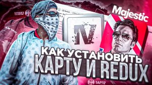КАК УСТАНОВИТЬ КАРТУ и REDUX НОВЫЙ СПОСОБ ФИКСА на Majestic RP GTA 5 ALT:V