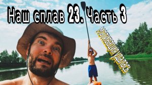 Сплав по Б.Иргизу на сапбордах. 3 серия