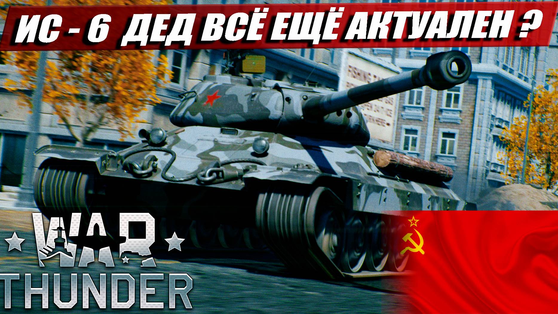 ИС-6 | Обзор и Геймплей | War Thunder смотреть онлайн