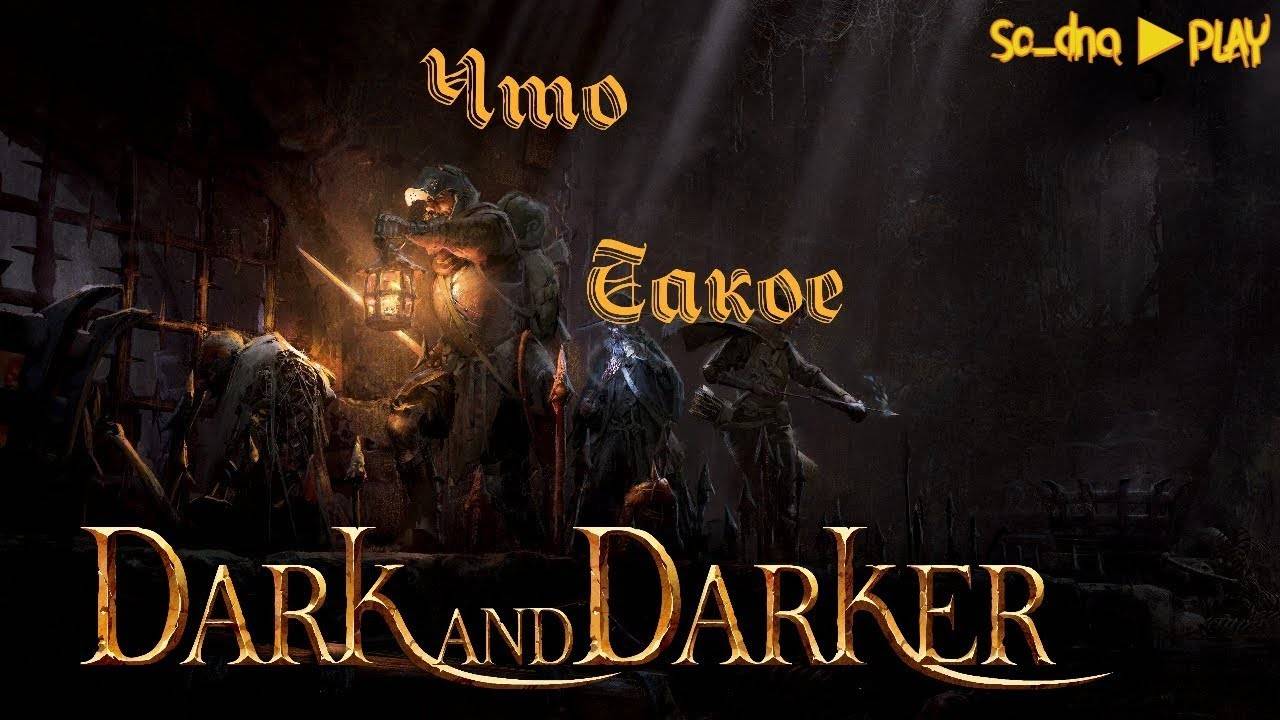 Обзор на игру Dark And Darker в 2024