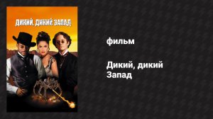 Дикий, дикий Запад (фильм, 1999)