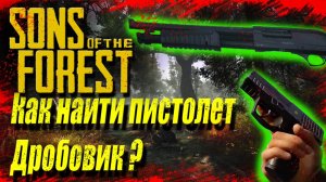 Sons of the Forest | ГДЕ НАЙТИ ДРОБОВИК и пистолет ?