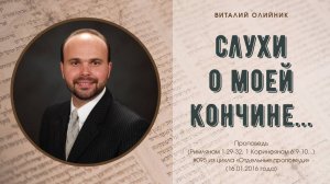 Слухи о моей кончине... | проповедь | Виталий Олийник