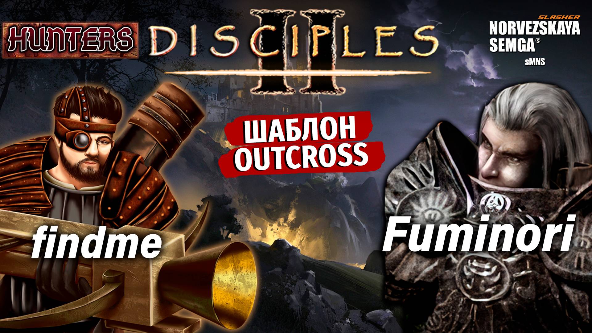 Турнир "Hunters" [sMNS 2.2e]. findme vs Fuminori смотреть онлайн