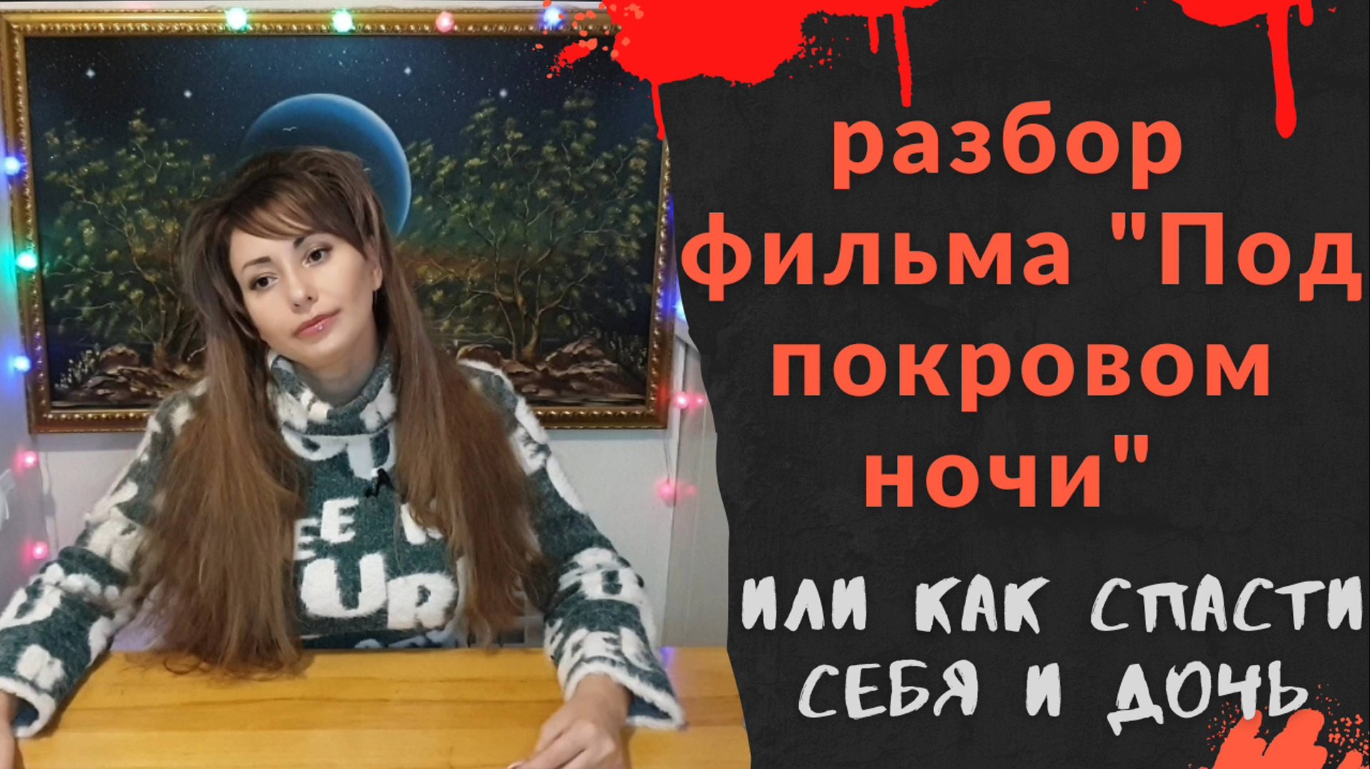 КАК ВЕСТИ СЕБЯ С МАНЬЯКОМ /РАЗБОР ФИЛЬМА " ПОД ПОКРОВОМ НОЧИ "