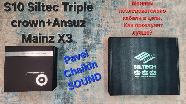 2024.11.07 TEST последовательности подключения силовых в связке Siltech Royal Triple Crown S10 + Ans