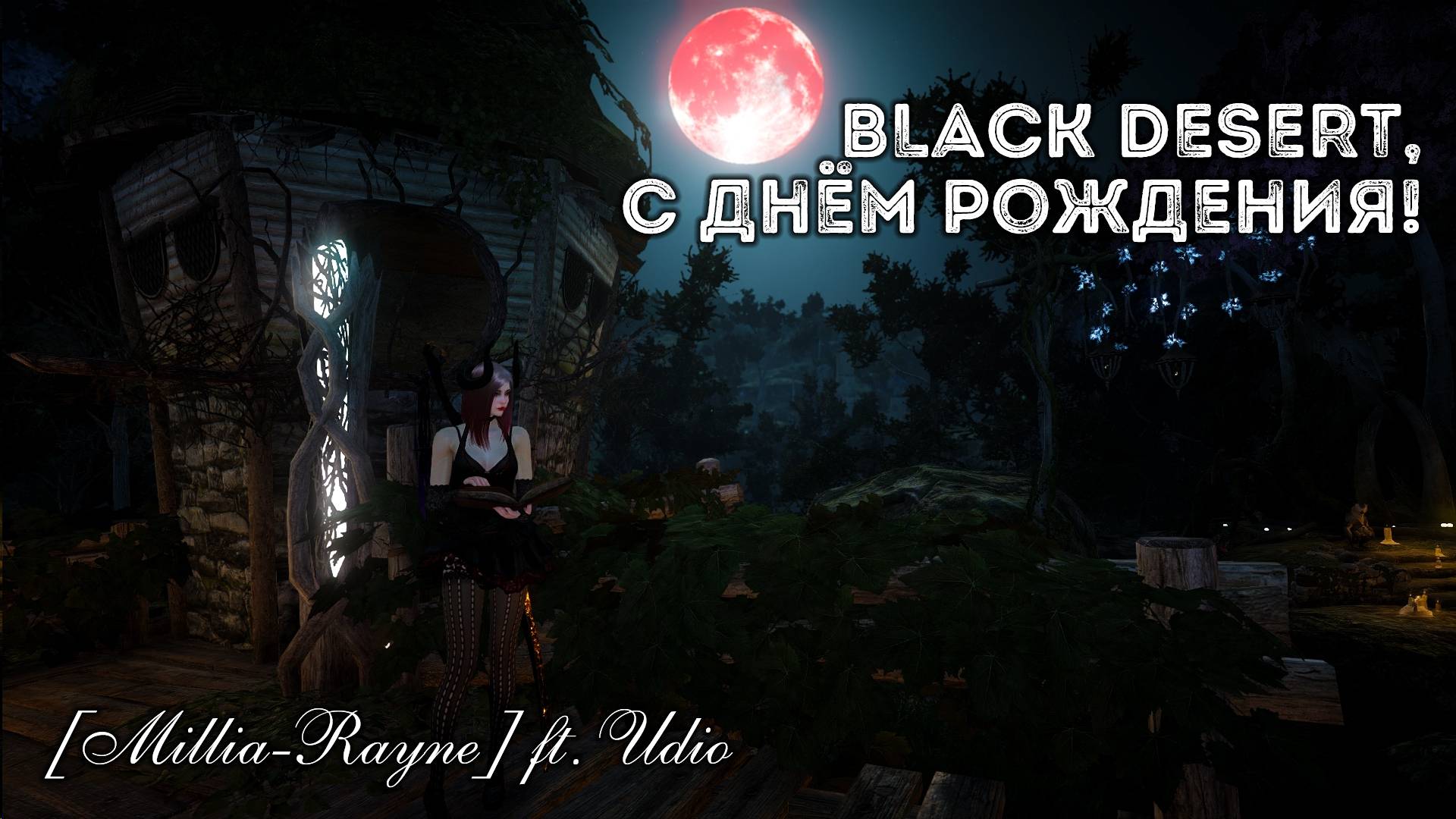 [Millia-Rayne] Ft. Udio - БДО - это...