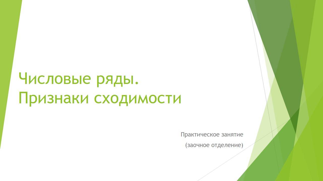 Числовые ряды. Признаки сходимости (Практика)