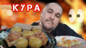 Обжор, мукбанг окорочка жареные, молодая картошка со шкурочкой