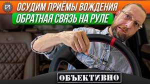 Важность обратной связи на руле. Осудим приёмы вождения