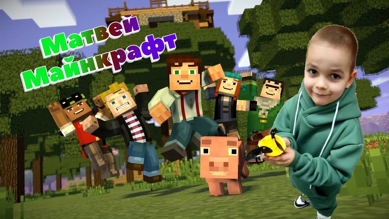 MINECRAFT c Матвеем смотреть онлайн