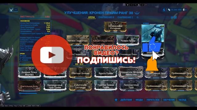 [Warframe] Ближка для арены: Кронен Прайм - Фарм Эндо 20к-100к в час (2021) смотреть онлайн