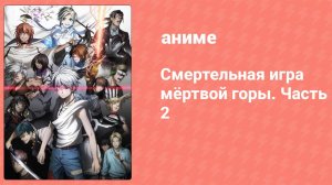 Смертельная игра мёртвой горы 21 серия (аниме-сериал, 2023)